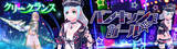「「幻想神域 -Another Fate-」虹色ルーレットに女性用アバター「パンキッシュ☆ガール」とランス型の武器アバター「クリークランス」が新登場！」の画像1