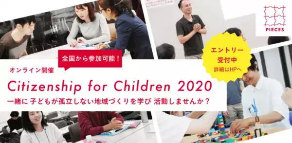 子どもが孤立しない地域をつくる「Citizenship for Children」プログラム2020参加者の募集スタート！