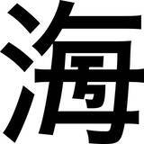 「100年後まで残る漢字を作ってみませんか　「第11回 創作漢字コンテスト」作品募集」の画像1