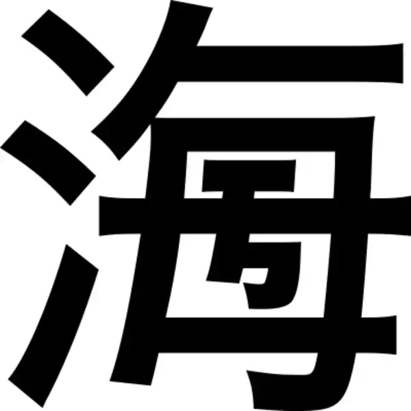 100年後まで残る漢字を作ってみませんか　「第11回 創作漢字コンテスト」作品募集