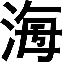 100年後まで残る漢字を作ってみませんか 第9回創作漢字コンテスト 作品募集 9月14日締切 18年6月8日 エキサイトニュース