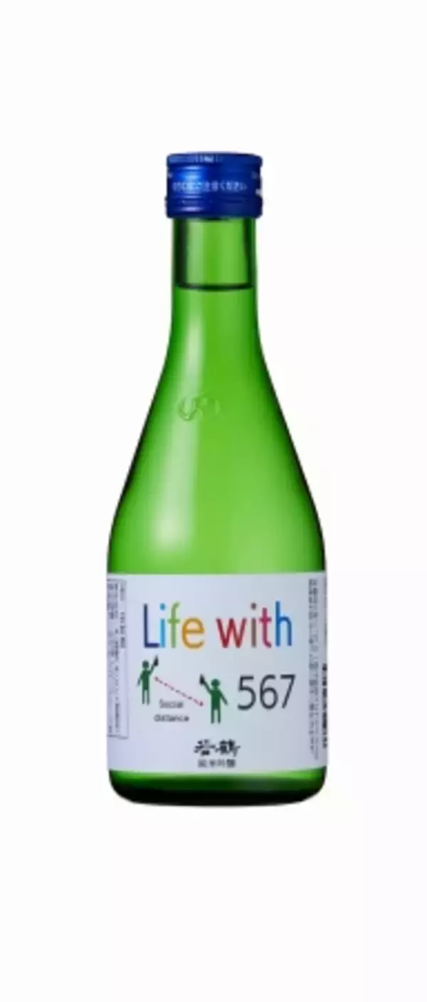 “Withコロナ”時代到来！共存しながらも新しい生活様式を楽しくさせる日本酒「Life with 567」新発売