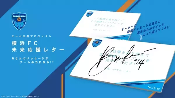 【リーグ再開特別企画】横浜FC未来応援レター（クラウドファンディング）実施のお知らせ