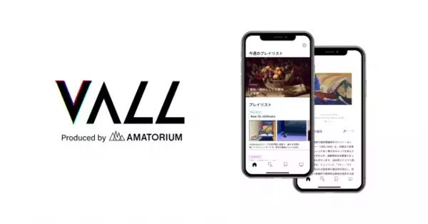 自宅にいながら世界中の美術館の作品１５００点以上を解説付きで鑑賞できるアプリ。アートストリーミングプラットフォーム「VALL」の個人向けサービスを提供開始。