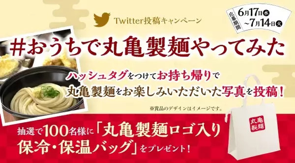 「手づくり・できたてのうどん　お持ち帰り好評につき開催決定！　#おうちで丸亀製麺やってみた　キャンペーン　抽選で100名様に『丸亀製麺ロゴ入り　保冷・保温バッグ』をプレゼント」の画像