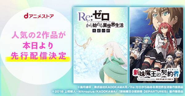 リゼロ 氷結の絆 新妹魔王 Departures をdアニメストアにて先行配信開始 年6月17日 エキサイトニュース