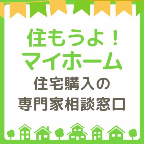 マイホーム購入の無料fp相談 住もうよ マイホーム が企業の福利厚生サービスと連携し年6月4日から受付を開始しました 年6月17日 エキサイトニュース