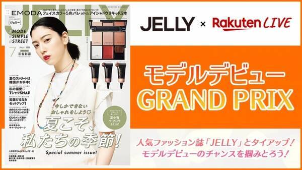 ライブ動画配信サービス Rakuten Live ファッション雑誌 Jelly とコラボし 誌面掲載モデルオーディションを開催 年6月17日 エキサイトニュース