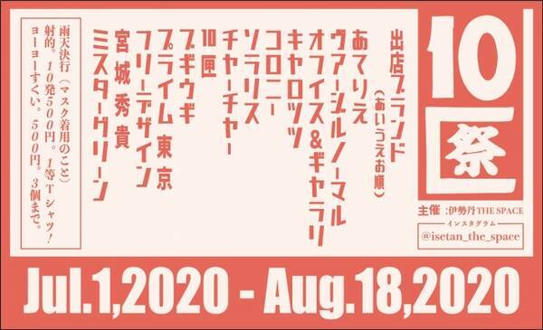 伊勢丹新宿店で 10匣 Tenbox ディレクターmr Piguがディレクションする 10匣祭 じゅっぱこまつり が7月1日 水 より開催 2020年6月17日 エキサイトニュース
