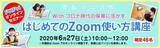 「PriPriオンラインセミナー「withコロナ時代の保育に活かす 初めてのZoom使い方講座」開催のお知らせ」の画像1