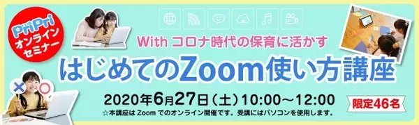 PriPriオンラインセミナー「withコロナ時代の保育に活かす 初めてのZoom使い方講座」開催のお知らせ