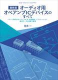 「《オーディオ用オペアンプICの基礎知識と応用がわかる》ハイレゾ時代のオーディオ機器製作のヒントになる情報満載!!︎」の画像1