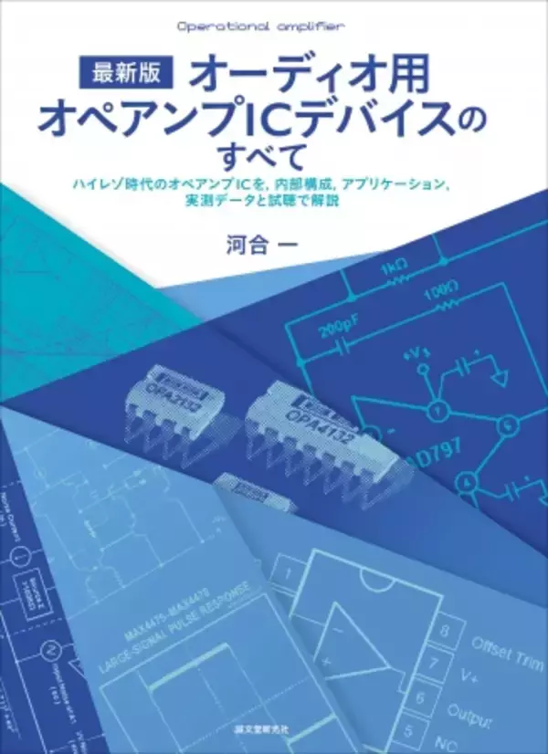 《オーディオ用オペアンプICの基礎知識と応用がわかる》ハイレゾ時代のオーディオ機器製作のヒントになる情報満載!!︎