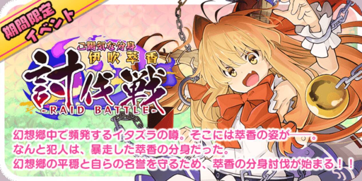 ゲームアプリ 東方キャノンボール 6月18日 木 15時より期間限定イベント ご陽気な分身 伊吹萃香 討伐戦 を開催 年6月18日 エキサイトニュース