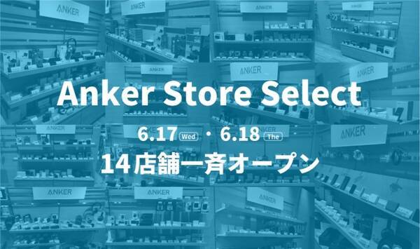 アンカー ジャパン 東北 北陸 東海 四国で初出店 新業態anker Store Select計14店舗を1都10県で一斉オープン 年6月18日 エキサイトニュース