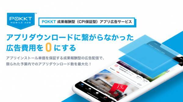 Anymind Groupが傘下の動画広告プラットフォームpokktより新サービス スマートフォンアプリ向けcpi保証型広告 を日本国内向けにローンチ 年6月18日 エキサイトニュース