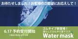 「“水に濡らして気化熱で冷やす“寝具メーカーオーシンが提供する「ウォーターマスク」発売一ヶ月で累計販売個数15万5千枚※突破！」の画像1