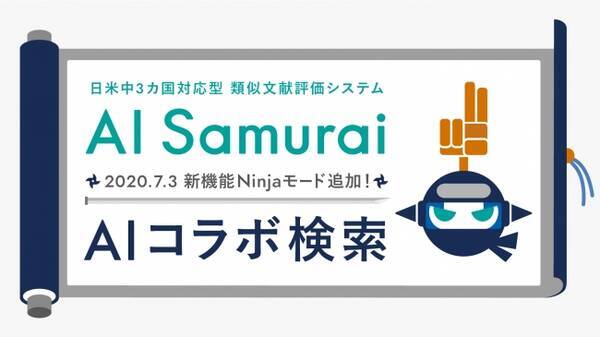 株 Ai Samuraiは 2020年7月3日にaiが発明内容から特許調査検索式を自動的に生成する新機能ninjaモード Aiコラボ検索 を追加することを発表致します 2020年6月18日 エキサイトニュース
