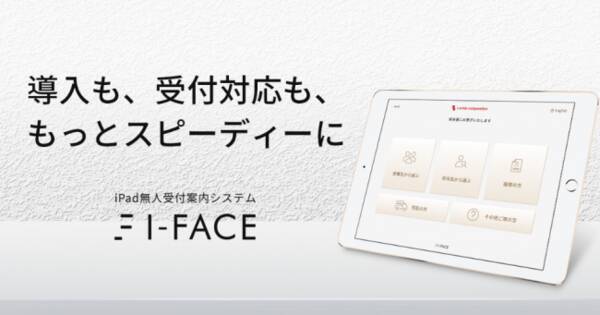 Ipad無人受付システム I Face Qrコード発行機能追加 Uiデザインを刷新しリニューアルリリース 年6月18日 エキサイトニュース