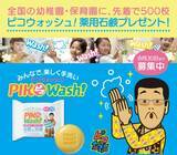 「「PIKOWash!プロジェクト」第2弾始動！幼稚園・保育園でWash!「ピコウォッシュ!薬用石鹸」プレゼントキャンペーン実施！」の画像1
