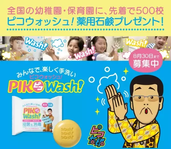 「PIKOWash!プロジェクト」第2弾始動！幼稚園・保育園でWash!「ピコウォッシュ!薬用石鹸」プレゼントキャンペーン実施！
