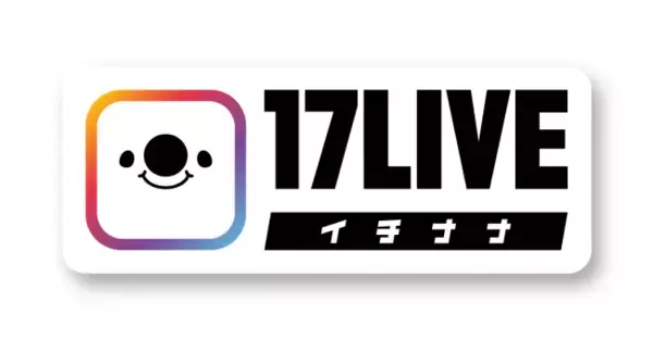 「17LIVE」グローバル展開を加速させるため、ブランドをリニューアル　～全世界で、ロゴデザインを統一～