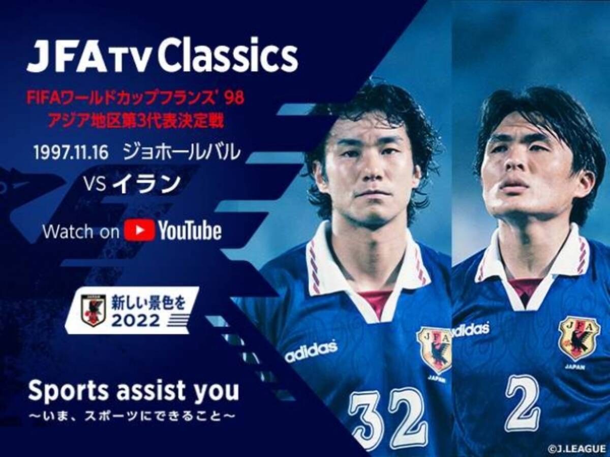 Sports Assist You いま スポーツにできること Jfatv Classics ジョホールバルの歓喜 6 26追加配信 実況 山本浩氏 解説 中山雅史氏 名良橋晃氏の出演が決定 年6月18日 エキサイトニュース