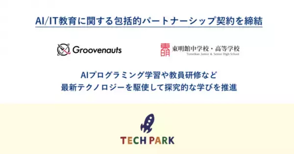 グルーヴノーツと東明館中・高、AI/IT教育に関する包括的パートナーシップ契約を締結｜AIプログラミング学習や教員研修など、最新テクノロジーを駆使して探究的な学びを推進