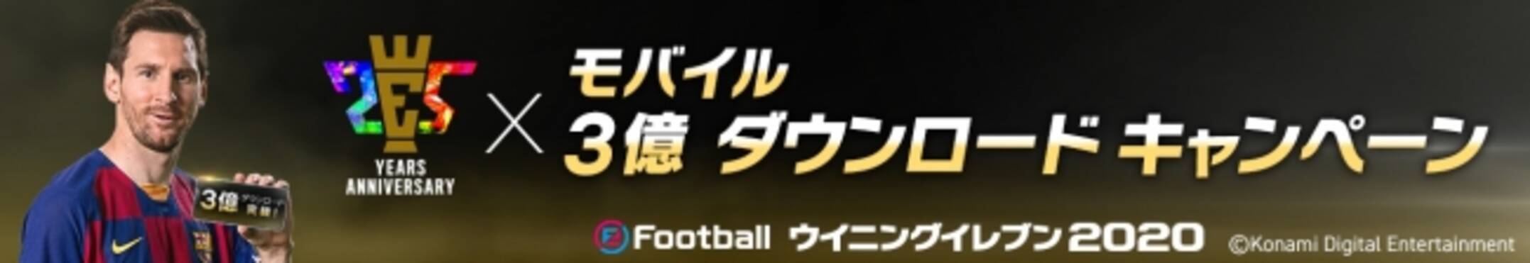 ウイイレ シリーズ25周年 モバイル版ウイイレ3億ダウンロード突破記念 25th Anniversary X Mobile 300 Million Downloads Campaign 開催 年6月18日 エキサイトニュース 4 7