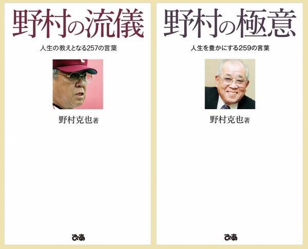 祝 プロ野球開幕 野村克也 監督語録の電子版が誕生日6 29に発売決定 6 29限定無料公開 野村の流儀 野村の極意 ノムさん が残した 生き抜く 名言を今こそ 年6月19日 エキサイトニュース