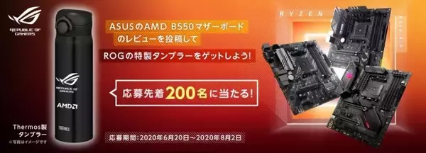 AMD B550チップセット搭載マザーボード11製品の発売時期を発表、２つのキャンペーンも同時開催