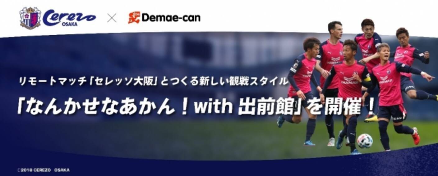 リモートマッチ セレッソ大阪 とつくる 新しい観戦スタイル 大阪ダービー セレッソ大阪 Vs ガンバ大阪 戦にて開催 年6月19日 エキサイトニュース