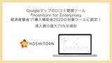 「Googleマップの口コミ管理ツール『Hoshitorn for Enterprise』が経済産業省「IT導入補助金2020」の対象ツールに認定！導入費の最大75%を補助」の画像1