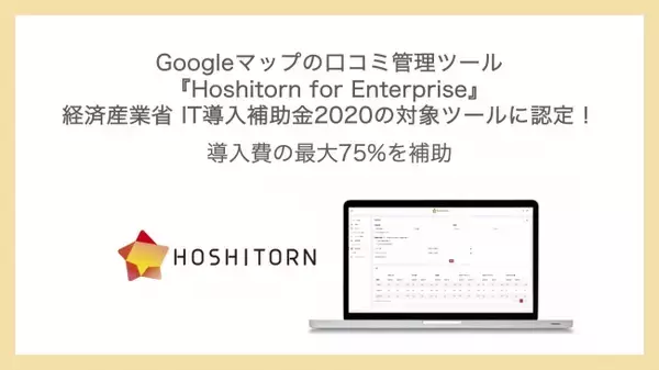 Googleマップの口コミ管理ツール『Hoshitorn for Enterprise』が経済産業省「IT導入補助金2020」の対象ツールに認定！導入費の最大75%を補助