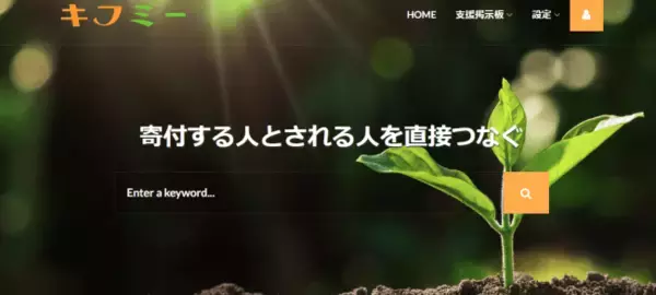 新型コロナによる生活困窮者などへの支援で「寄付する人」と「寄付される人」を直接つなぐプラットフォーム「キフミー」のサービスが開始