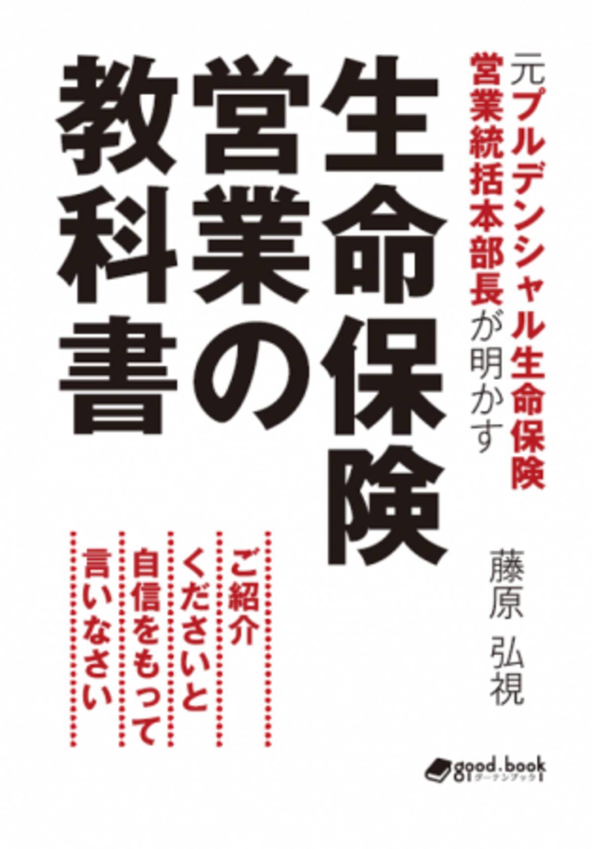 セールスプロセスに悩むすべての営業職の方へ 書籍 元プルデンシャル生命保険営業統括本部長が明かす 生命保険営業の教科書 ご紹介くださいと自信をもって言いなさい 発行 年6月19日 エキサイトニュース