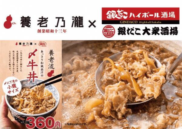 養老乃瀧 元祖居酒屋の牛丼がまたもコラボレーション 養老牛丼 が 銀だこハイボール酒場 銀だこ大衆酒場 に登場 年6月22日 エキサイトニュース