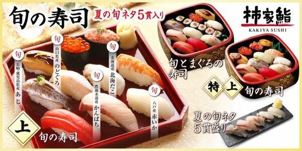 おうち時間を華やかに 柿家鮨の 旬の寿司 夏 新発売 のどぐろ あじ など厳選した寿司ネタをご自宅で 年6月22日 エキサイトニュース