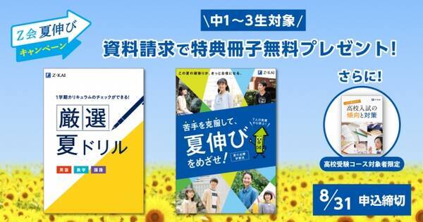 ｚ会の通信教育 休校に伴い例年とは異なる夏 夏からパワーアップするのに役立つ問題集や情報誌を無料でプレゼント 年6月22日 エキサイトニュース