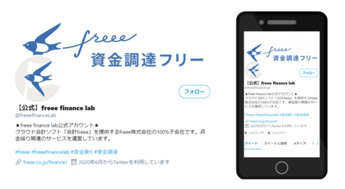 Freee Fiance Lab Twitterアカウント開設snsを通じて資金繰りなどのお役立ち情報をお届け 年6月22日 エキサイトニュース