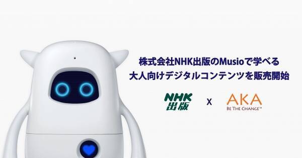 英語学習aiロボット Musio ミュージオ で学べる新コンテンツ Nhk出版 おもてなしの基礎英語 セットを6月25日 木 に販売開始 2020年6月23日 エキサイトニュース