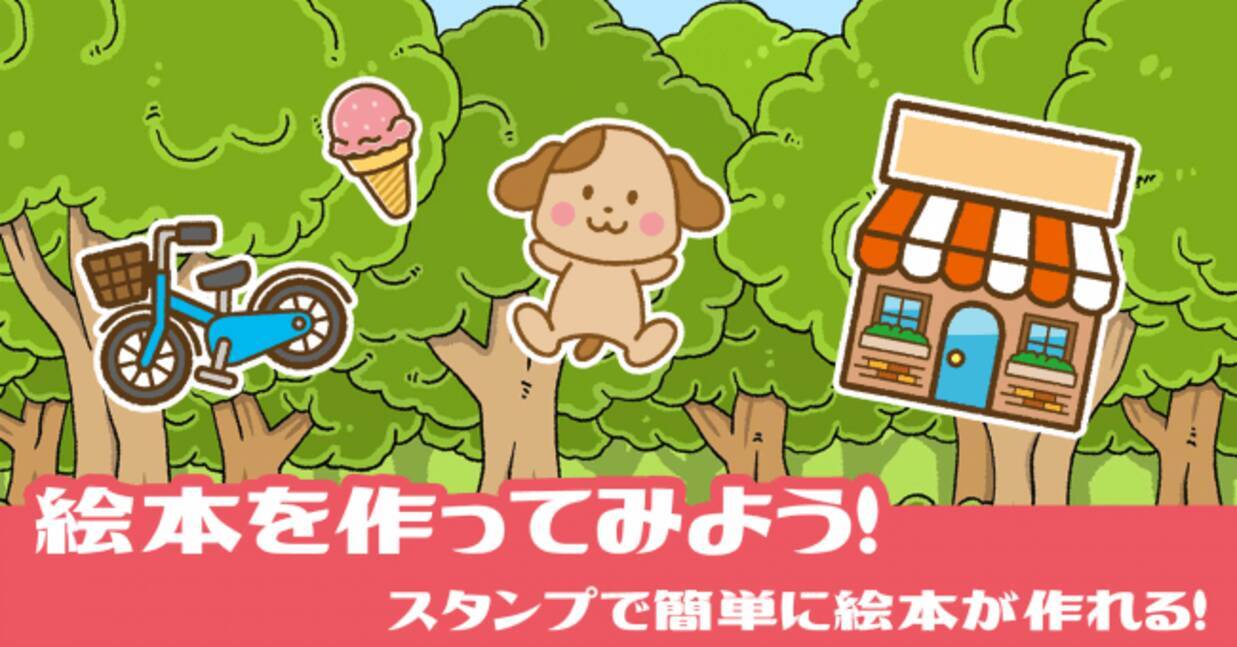 誰でも楽しく簡単に絵本が作れるアプリ 絵本クリエイター に Android版アプリが登場 年6月23日 エキサイトニュース