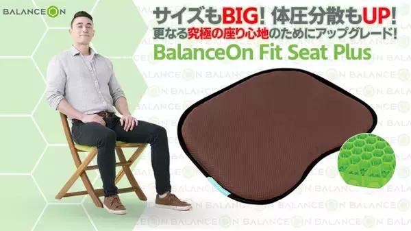 日本&国際特許技術で圧倒的な体圧分散効果のクッションシートが登場！座るあなたに極上の座り心地を「バランスオンFITシートPLUS」