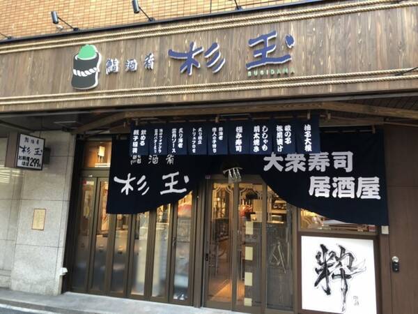 スシローグループ が手掛ける 大好評の大衆寿司居酒屋 鮨 酒 肴 杉玉 千葉県初 の店舗が 浦安 に登場 鮨 酒 肴 杉玉 浦安 6月24日 水 オープン 年6月23日 エキサイトニュース