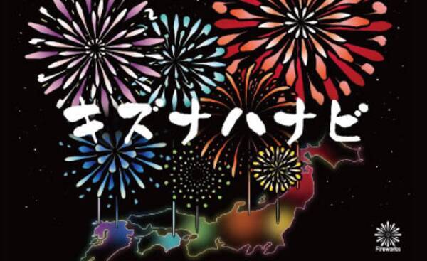 Hisが全国の花火事業者と連携 キズナハナビ プロジェクト始動 年6月23日 エキサイトニュース