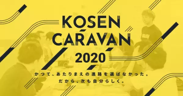 フラー、高専キャラバン2020開催決定