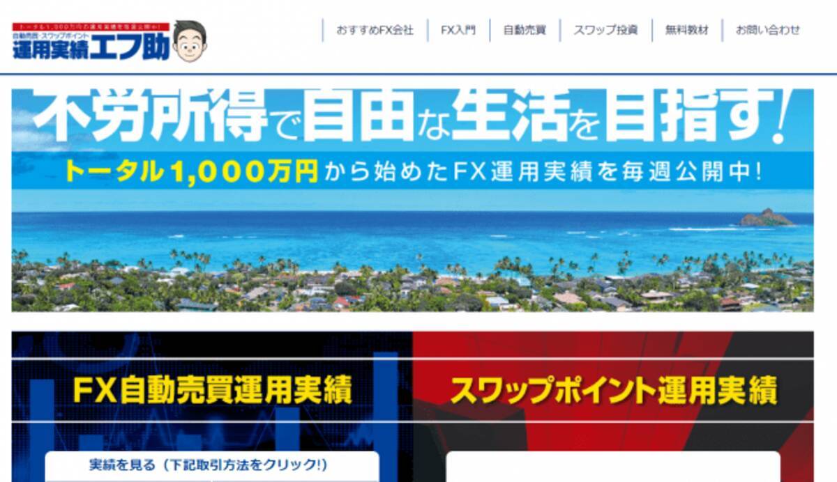 FX実践学習型メディア「エフ助」をリニューアル！FX自動売買とスワップポイント投資で2,000万円を運用し実績を毎週公開！ - エキサイトニュース