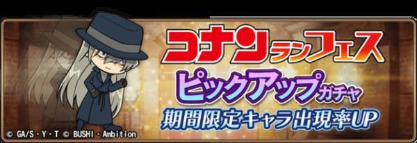 名探偵コナンランナー 真実への先導者 コンダクター にて期間限定ガチャ コナンランフェス に ジン 新規実装 ウォッカ ボイス実装のお知らせ 年6月24日 エキサイトニュース