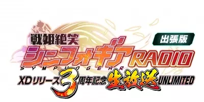 戦姫絶笑シンフォギアradio出張版 春のスペシャル生放送unlimited21 を配信決定 21年3月15日 エキサイトニュース 3 4