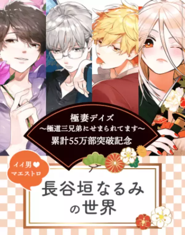 累計５５万部突破記念！　漫画アプリPalcyで『極妻デイズ～極道三兄弟にせまられてます～』特集、開催中！！